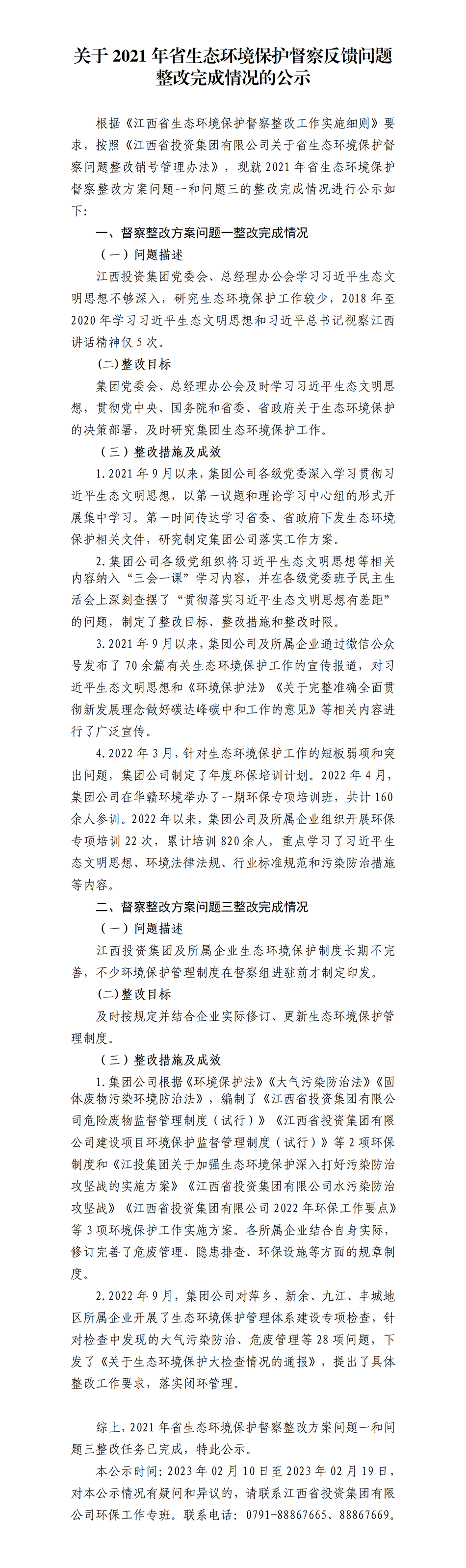 关于2021年省生态环境保护督察反馈问题整改完成情况的公示_01.png